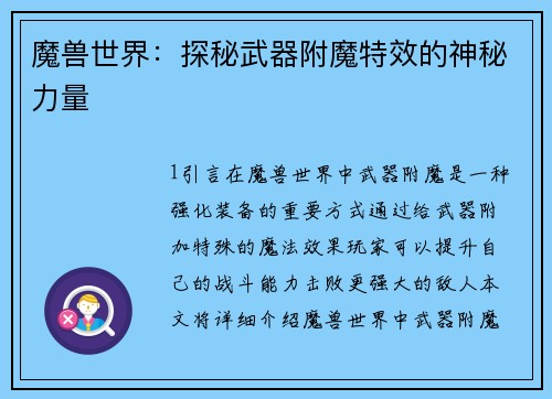 魔兽世界：探秘武器附魔特效的神秘力量