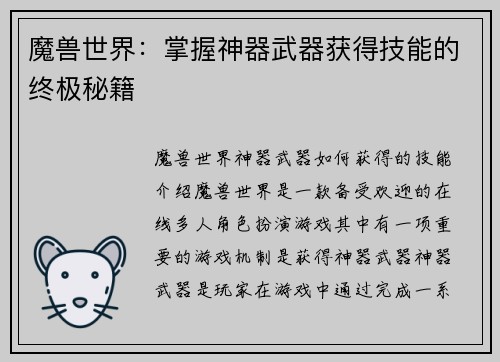 魔兽世界：掌握神器武器获得技能的终极秘籍