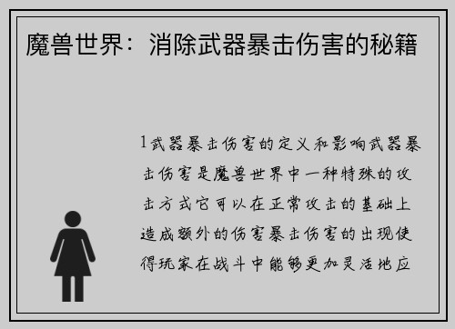 魔兽世界：消除武器暴击伤害的秘籍