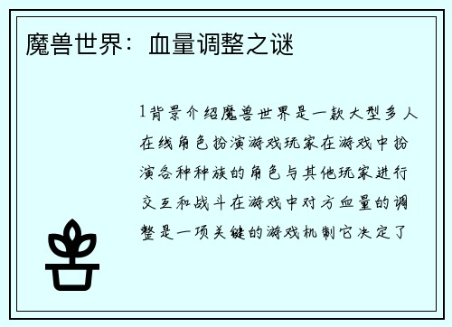 魔兽世界：血量调整之谜
