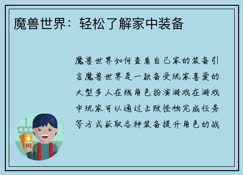 魔兽世界：轻松了解家中装备