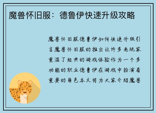魔兽怀旧服：德鲁伊快速升级攻略