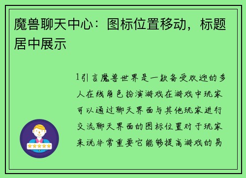 魔兽聊天中心：图标位置移动，标题居中展示