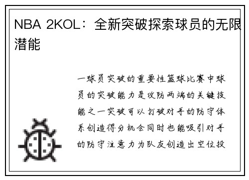 NBA 2KOL：全新突破探索球员的无限潜能