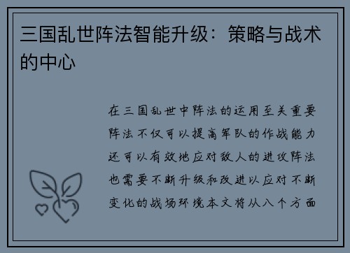三国乱世阵法智能升级：策略与战术的中心
