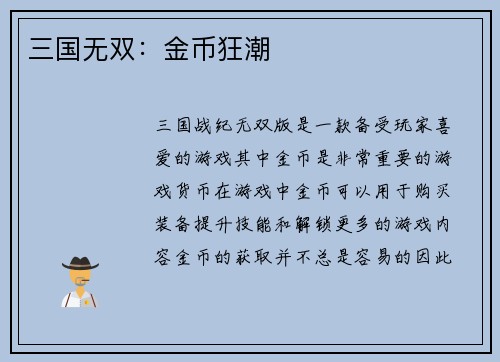 三国无双：金币狂潮